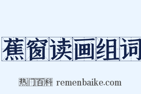 蕉窗读画组词是什么意思的图片